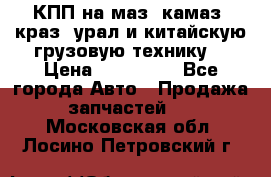 КПП на маз, камаз, краз, урал и китайскую грузовую технику. › Цена ­ 125 000 - Все города Авто » Продажа запчастей   . Московская обл.,Лосино-Петровский г.